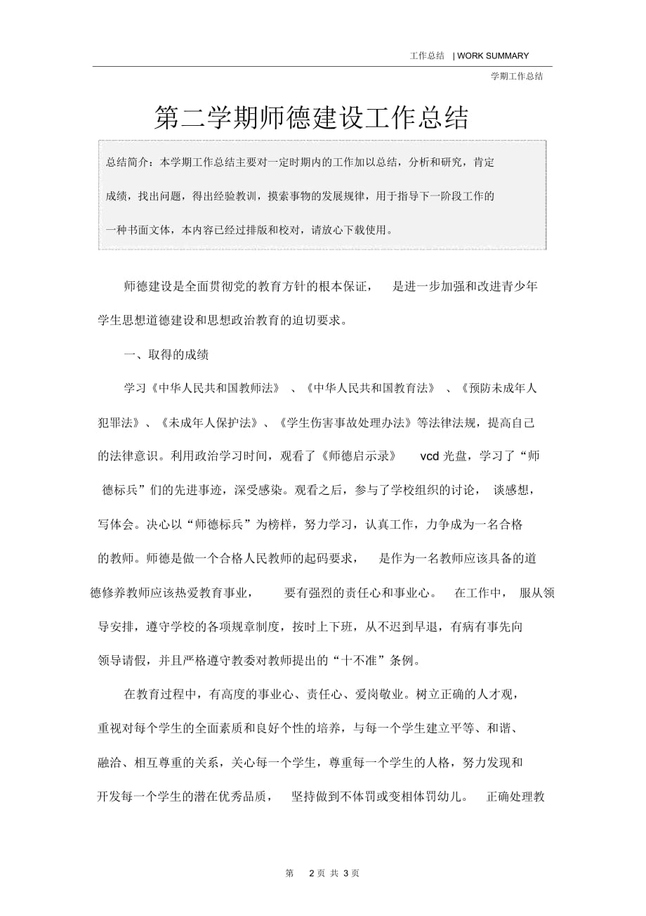 第二学期师德建设工作总结_第2页