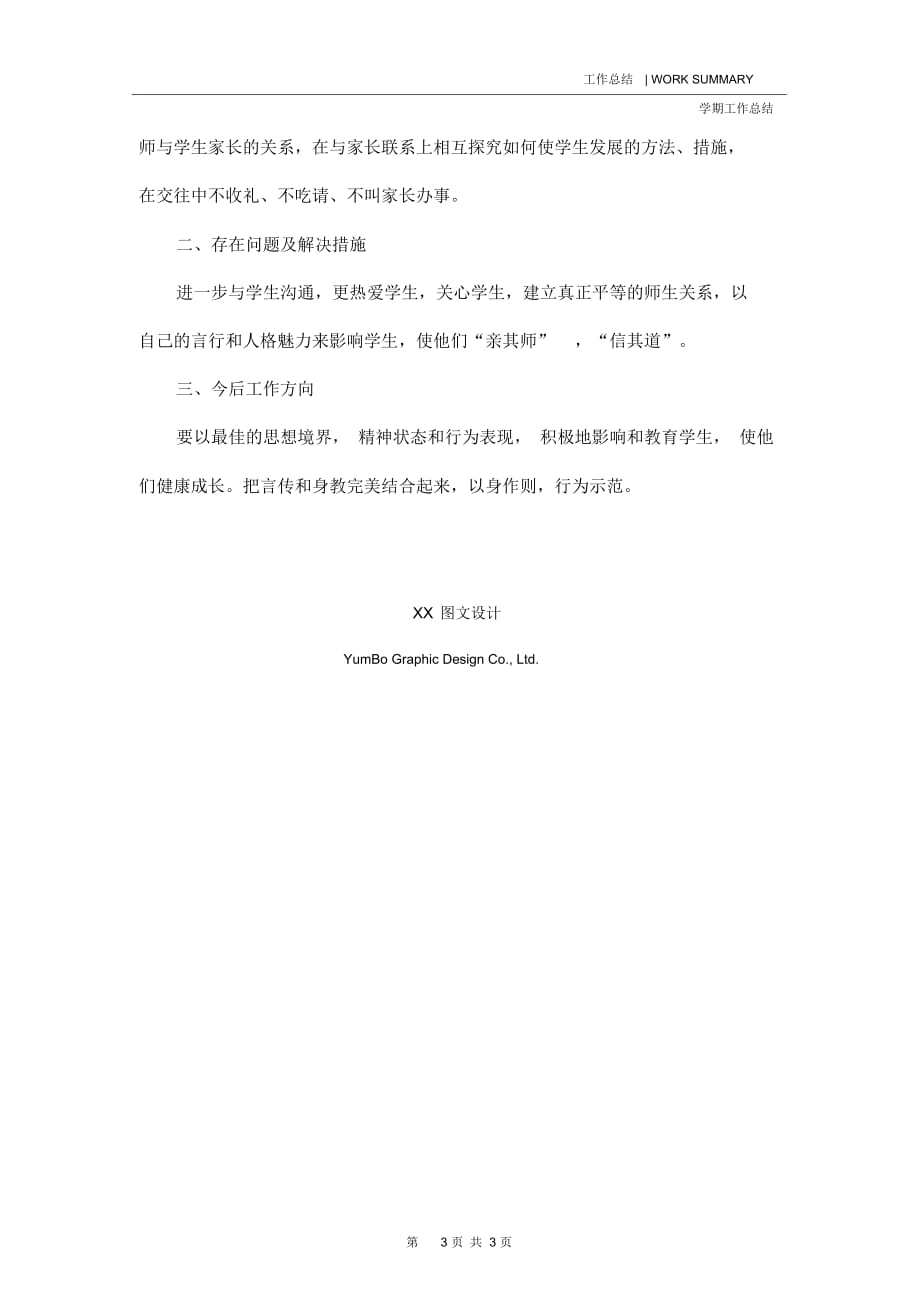 第二学期师德建设工作总结_第3页