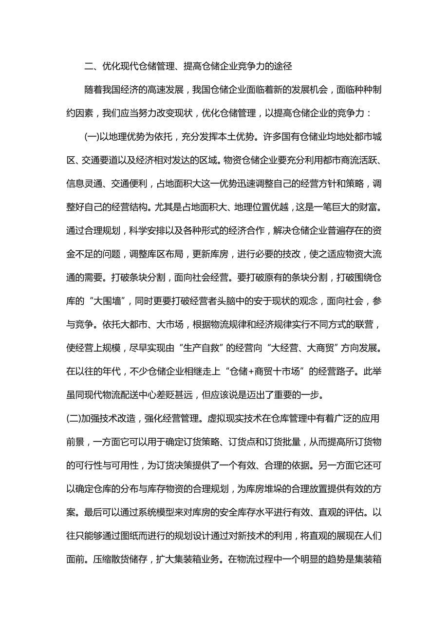 (2020年){仓库规范管理}优化现代仓储管理提升我国仓储业的竞争力_第5页