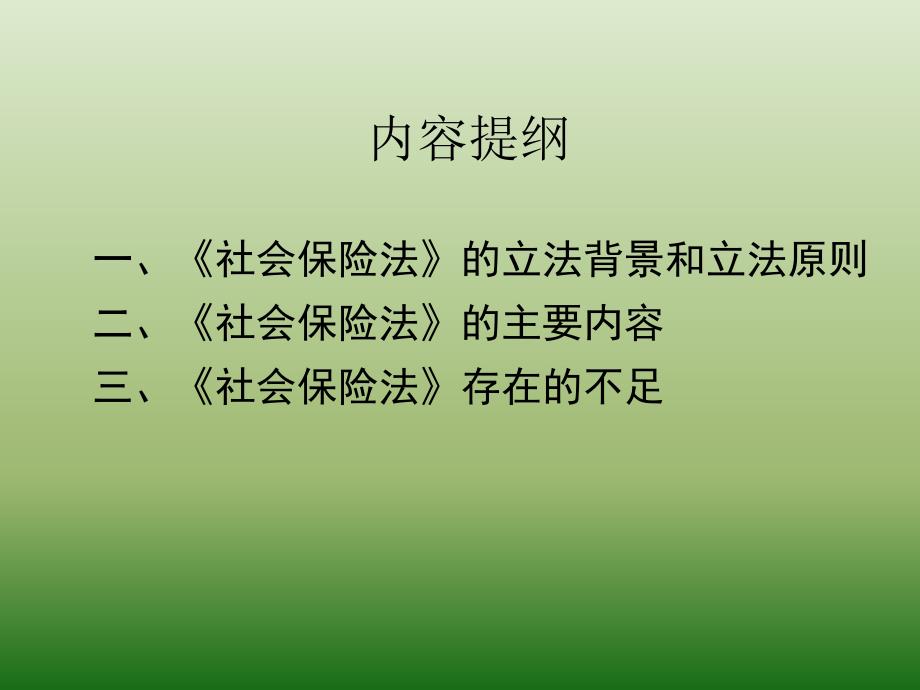 社会保险法培训讲课内容教学案例_第2页