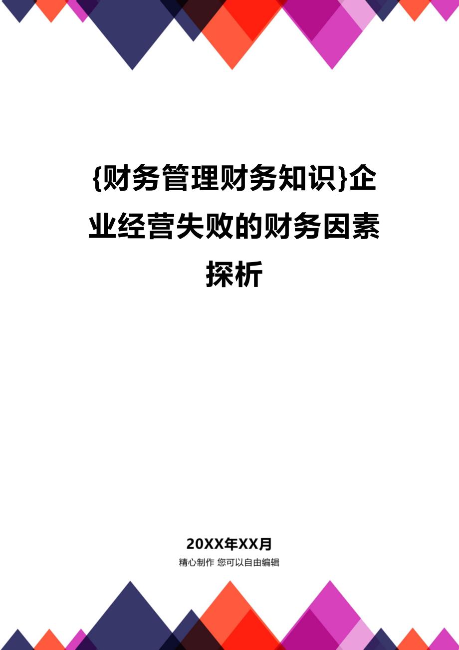 (2020年){财务管理财务知识}企业经营失败的财务因素探析_第1页