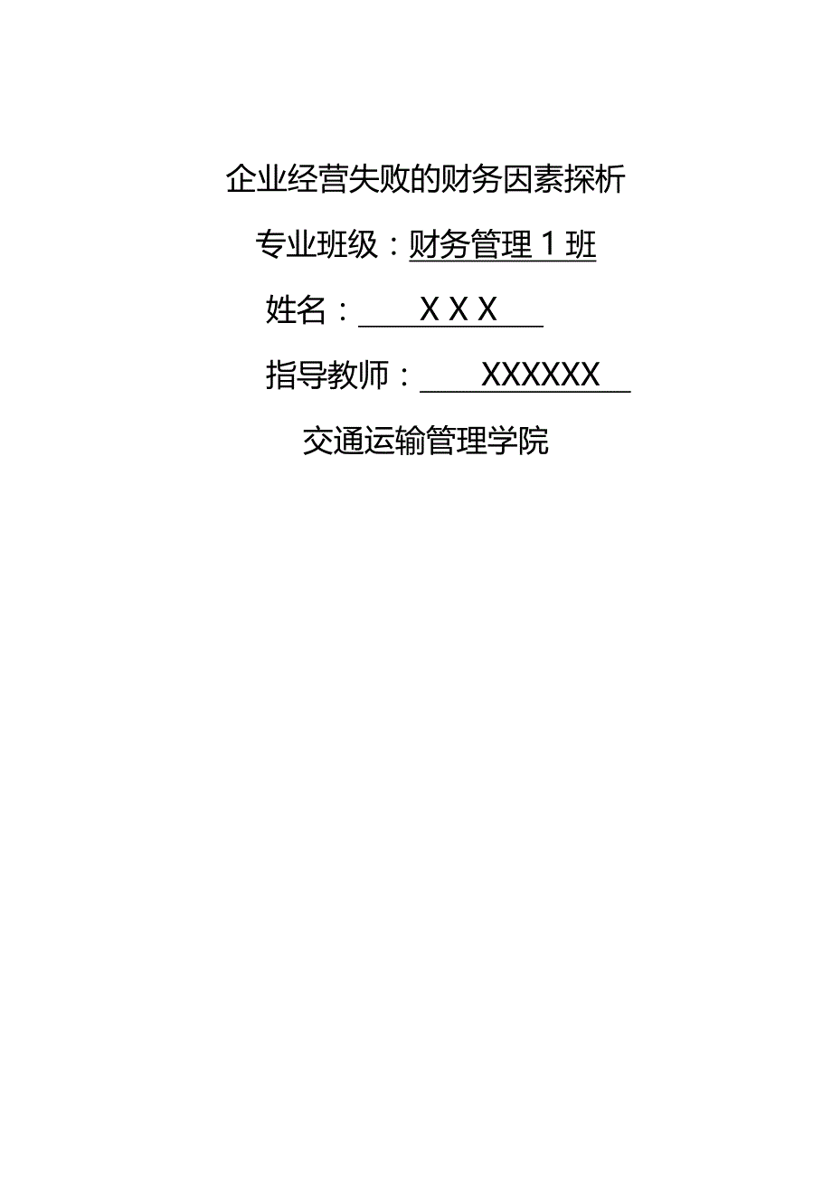 (2020年){财务管理财务知识}企业经营失败的财务因素探析_第3页