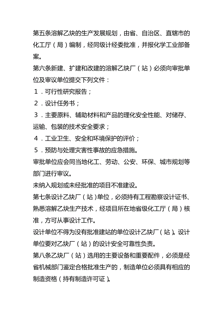 (2020年){安全生产管理}溶解乙炔生产安全管理规定_第2页