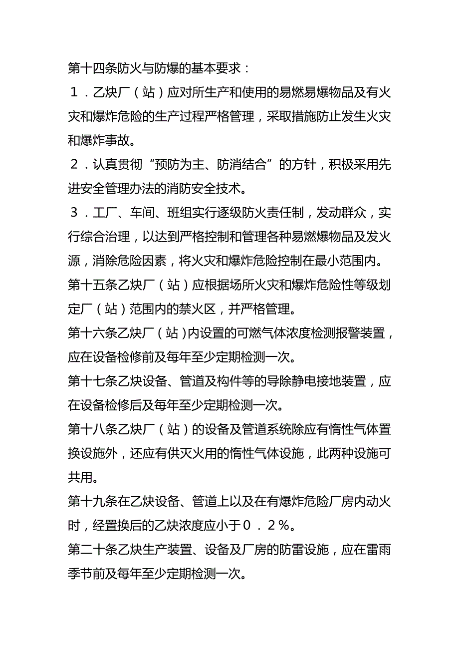 (2020年){安全生产管理}溶解乙炔生产安全管理规定_第4页