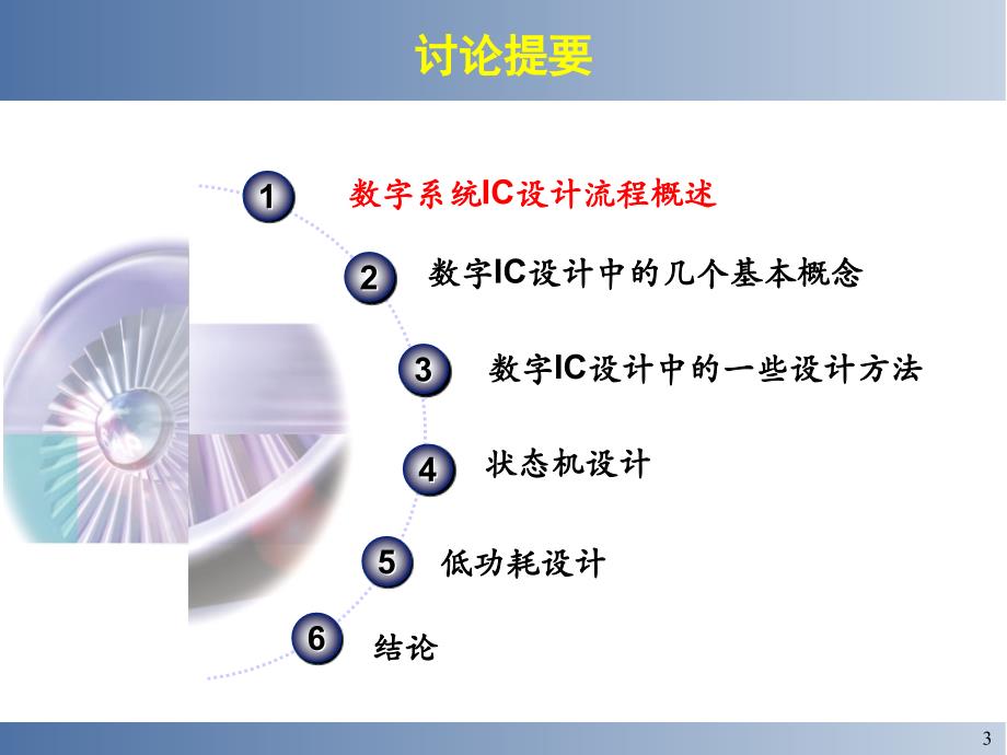 数字IC系统设计中的关键问题研究教学教案_第3页