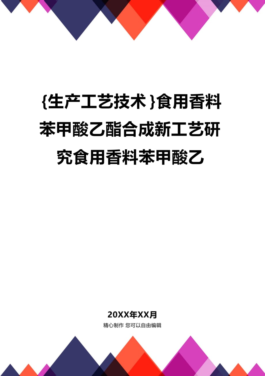 (2020年){生产工艺技术}食用香料苯甲酸乙酯合成新工艺研究食用香料苯甲酸乙_第1页