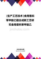 (2020年){生产工艺技术}食用香料苯甲酸乙酯合成新工艺研究食用香料苯甲酸乙