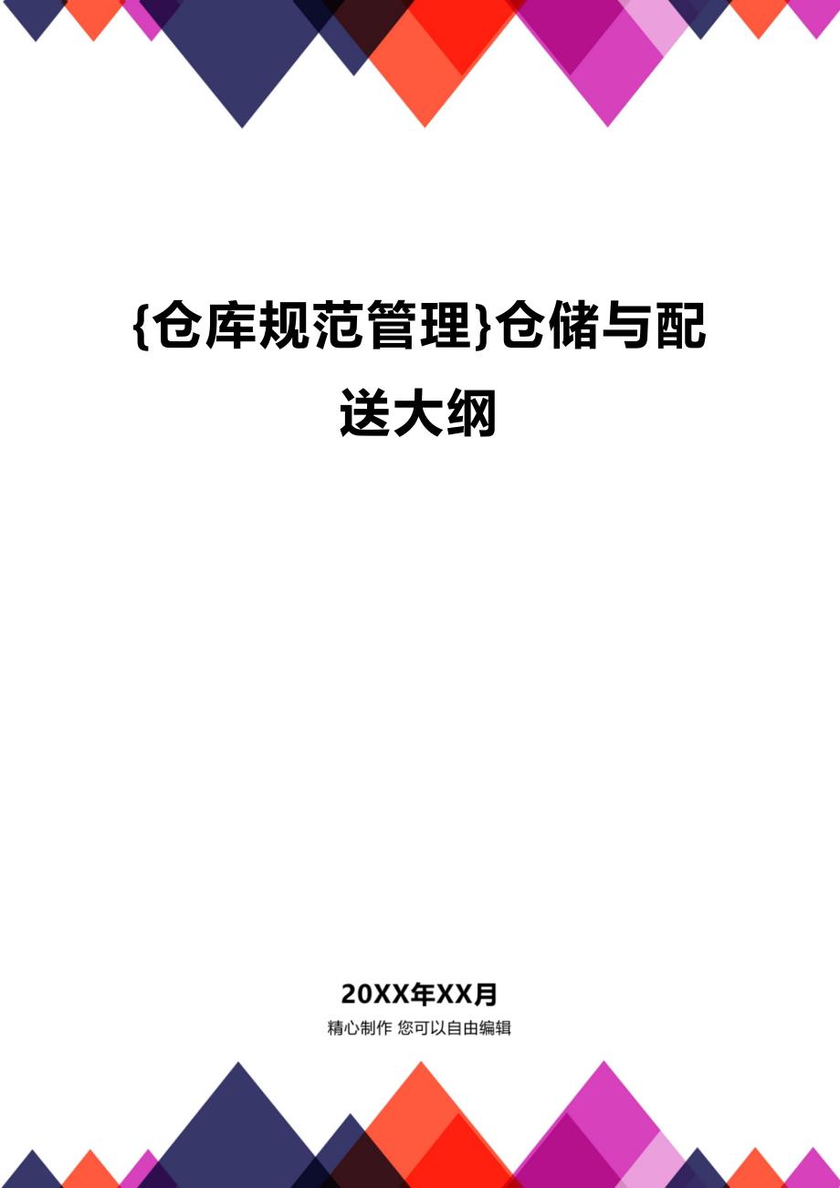 (2020年){仓库规范管理}仓储与配送大纲_第1页
