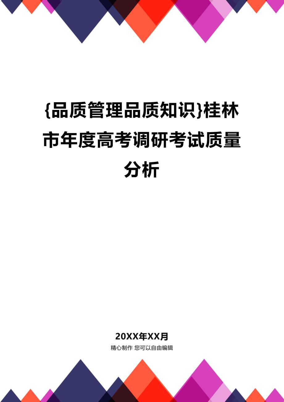 (2020年){品质管理品质知识}桂林市年度高考调研考试质量分析_第1页