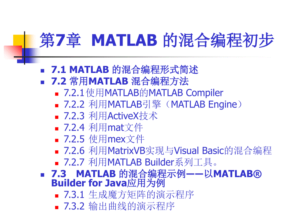 MATLAB 的混合编程初步课件_第2页
