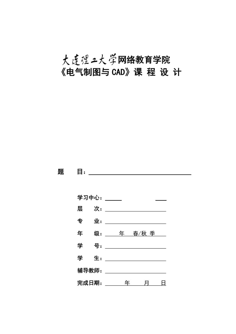 奥鹏大工20春《电气制图与CAD》大作业题目及要求_第1页