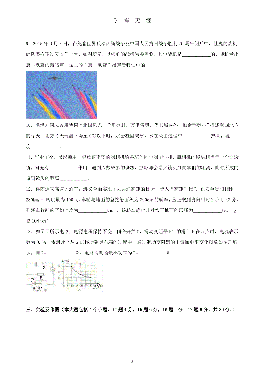 贵州省遵义市中考物理试题（2020年九月整理）.doc_第3页