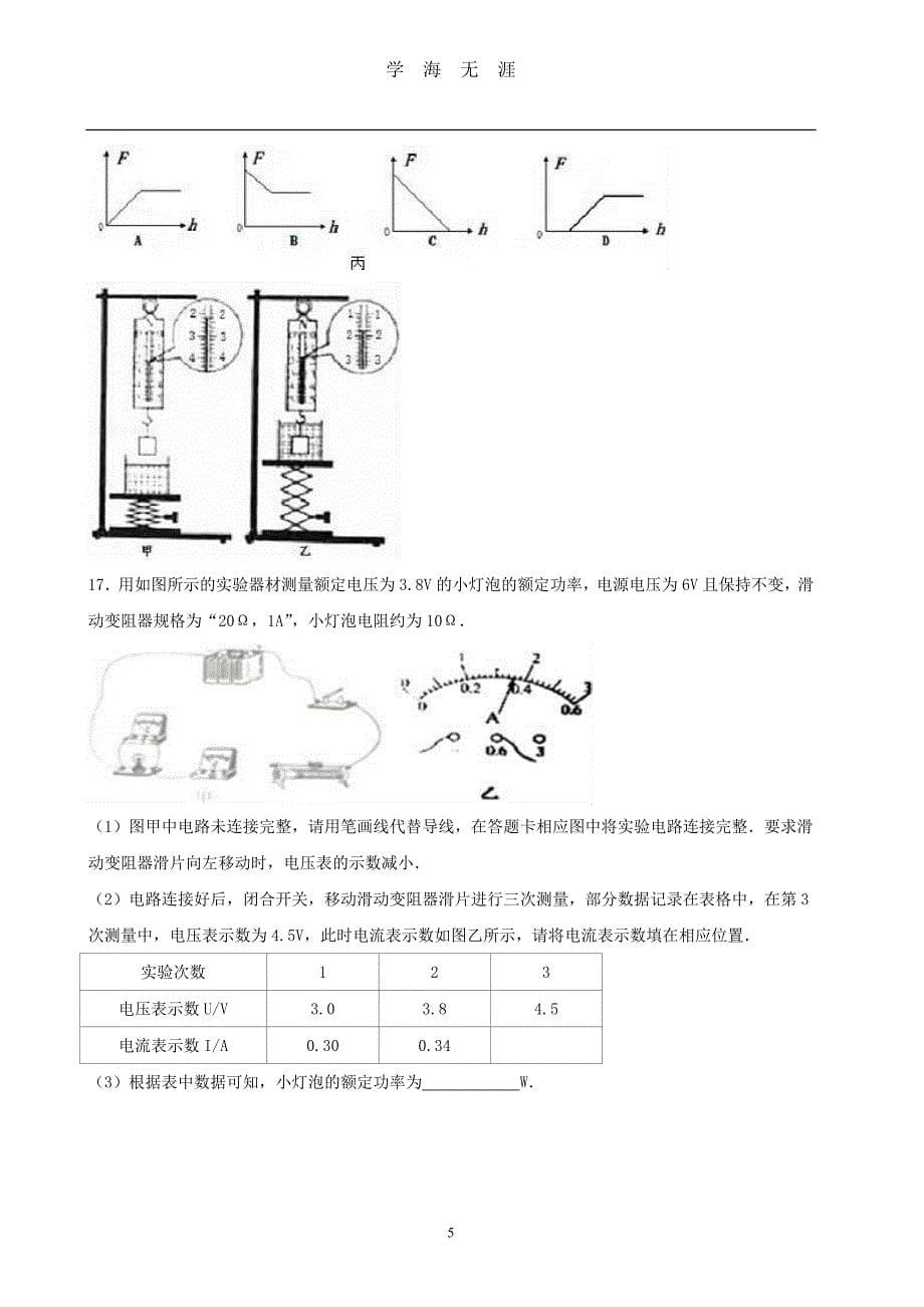 贵州省遵义市中考物理试题（2020年九月整理）.doc_第5页