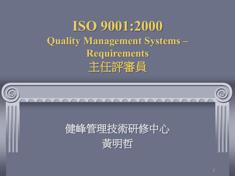 ISO90012000主任评审员(PPT95)精编版_第1页