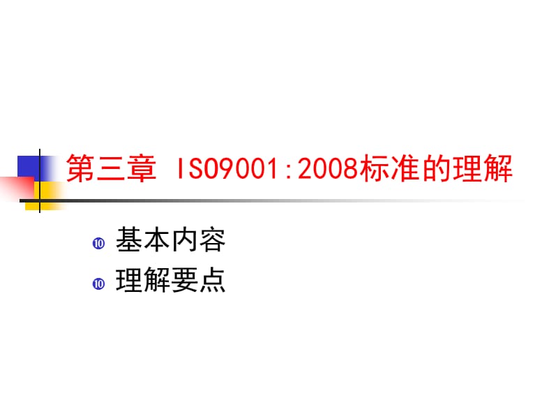 ISO90012008版标准精编版_第1页