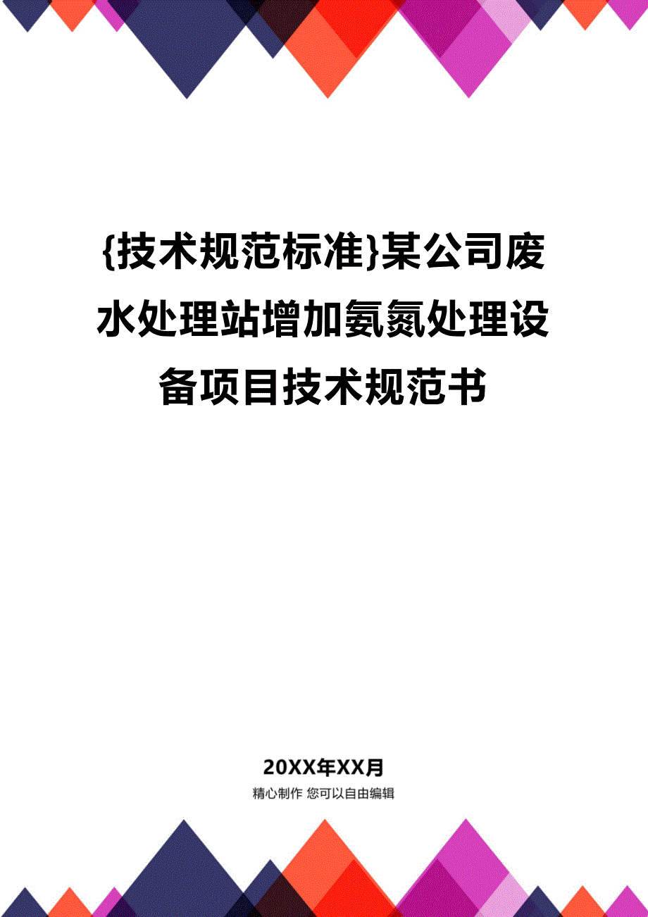 (2020年){技术规范标准}某公司废水处理站增加氨氮处理设备项目技术规范书_第1页