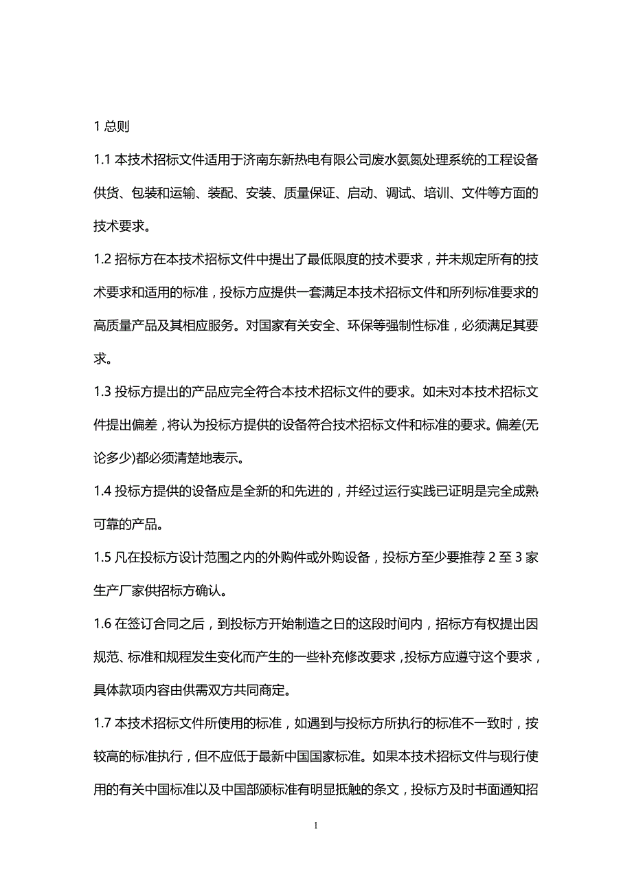 (2020年){技术规范标准}某公司废水处理站增加氨氮处理设备项目技术规范书_第3页