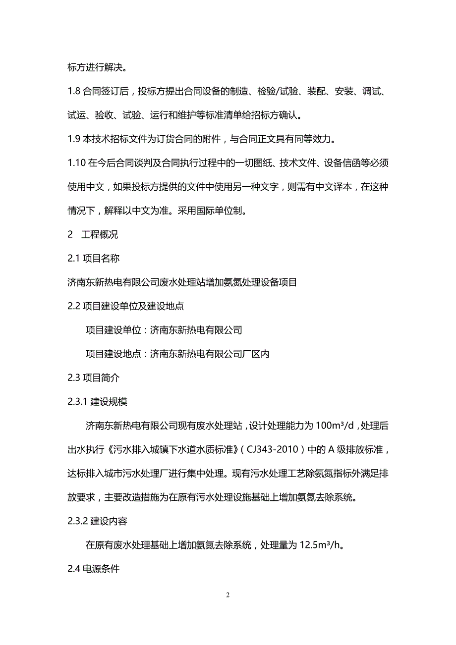 (2020年){技术规范标准}某公司废水处理站增加氨氮处理设备项目技术规范书_第4页