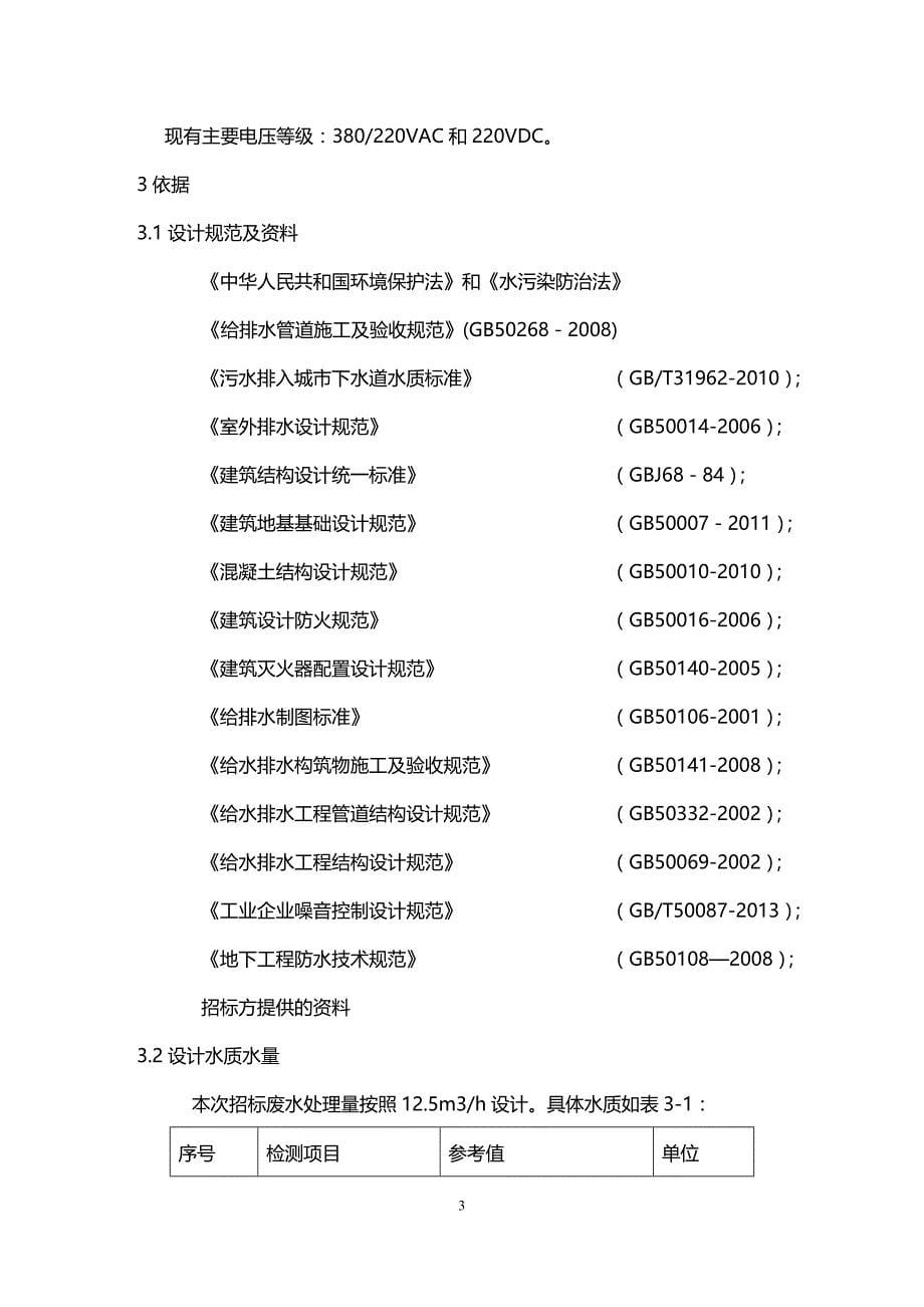 (2020年){技术规范标准}某公司废水处理站增加氨氮处理设备项目技术规范书_第5页