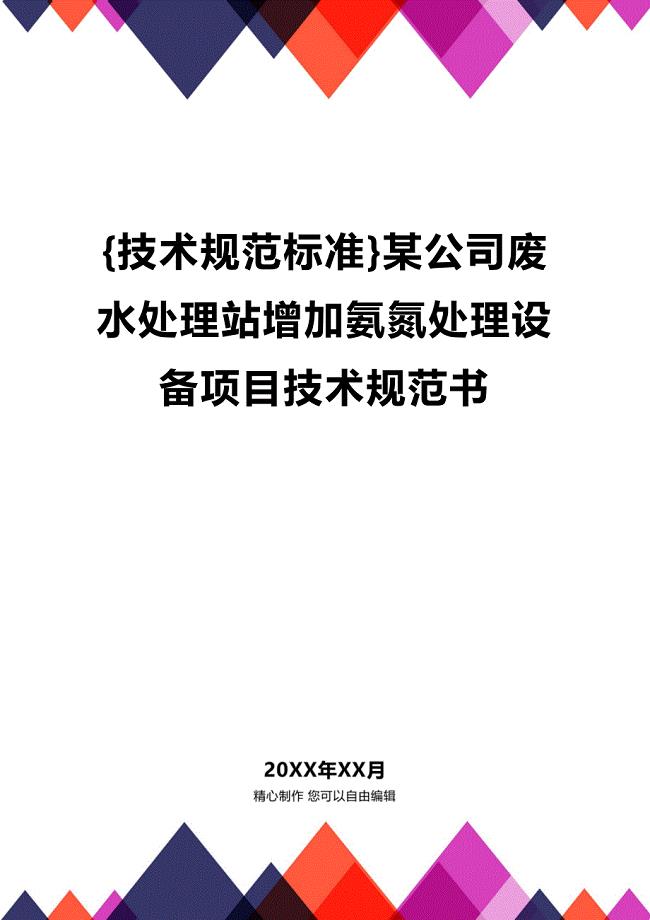 (2020年){技术规范标准}某公司废水处理站增加氨氮处理设备项目技术规范书