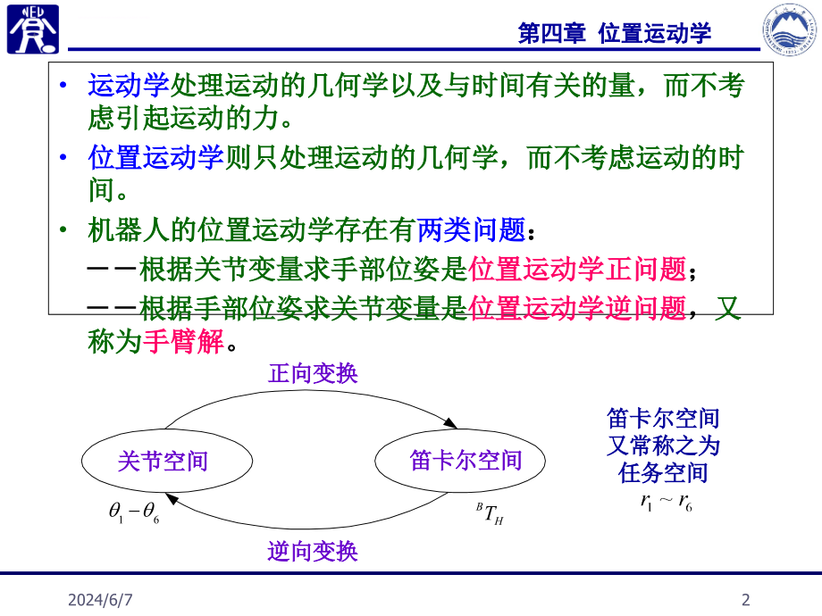 位置运动学课件_第2页