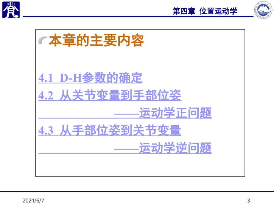 位置运动学课件_第3页