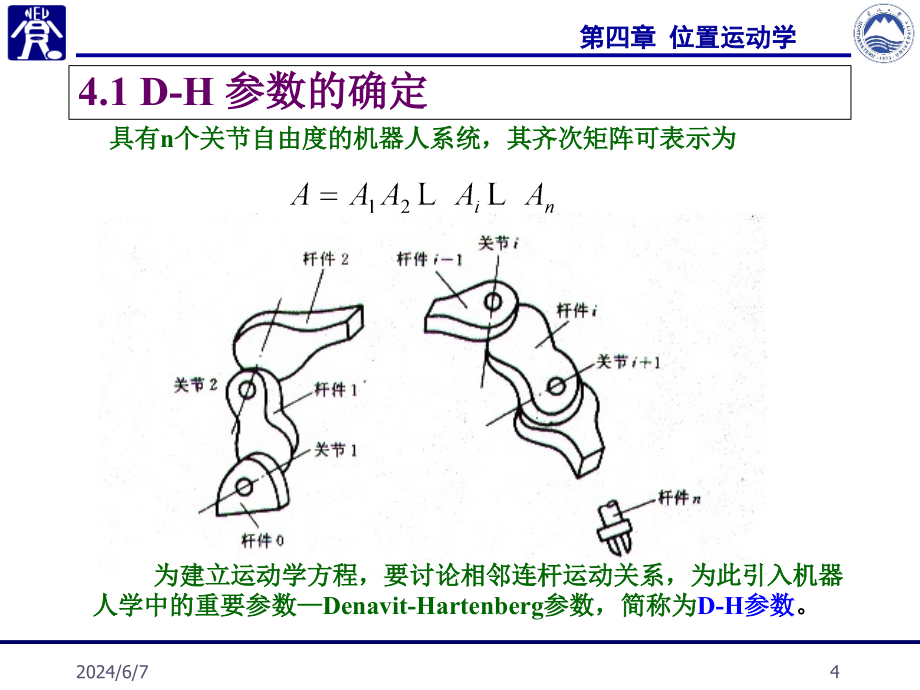 位置运动学课件_第4页