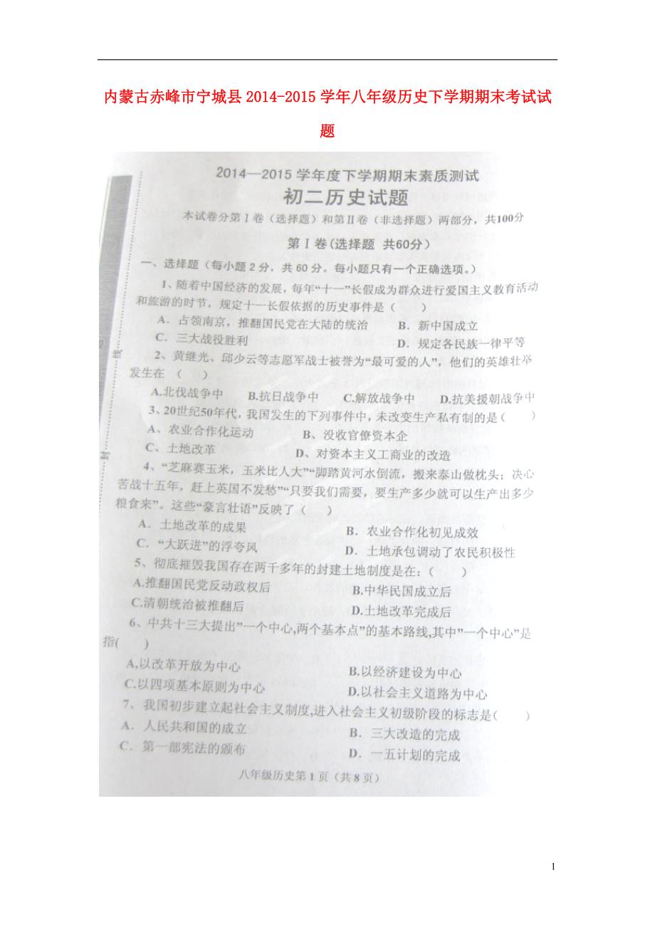 内蒙古赤峰市宁城县2014_2015学年八年级历史下学期期末考试试题（扫描版）.doc_第1页