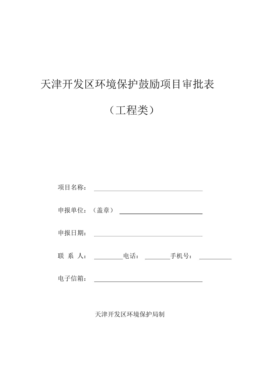 天津开发区环境保护鼓励项目审批表_第1页