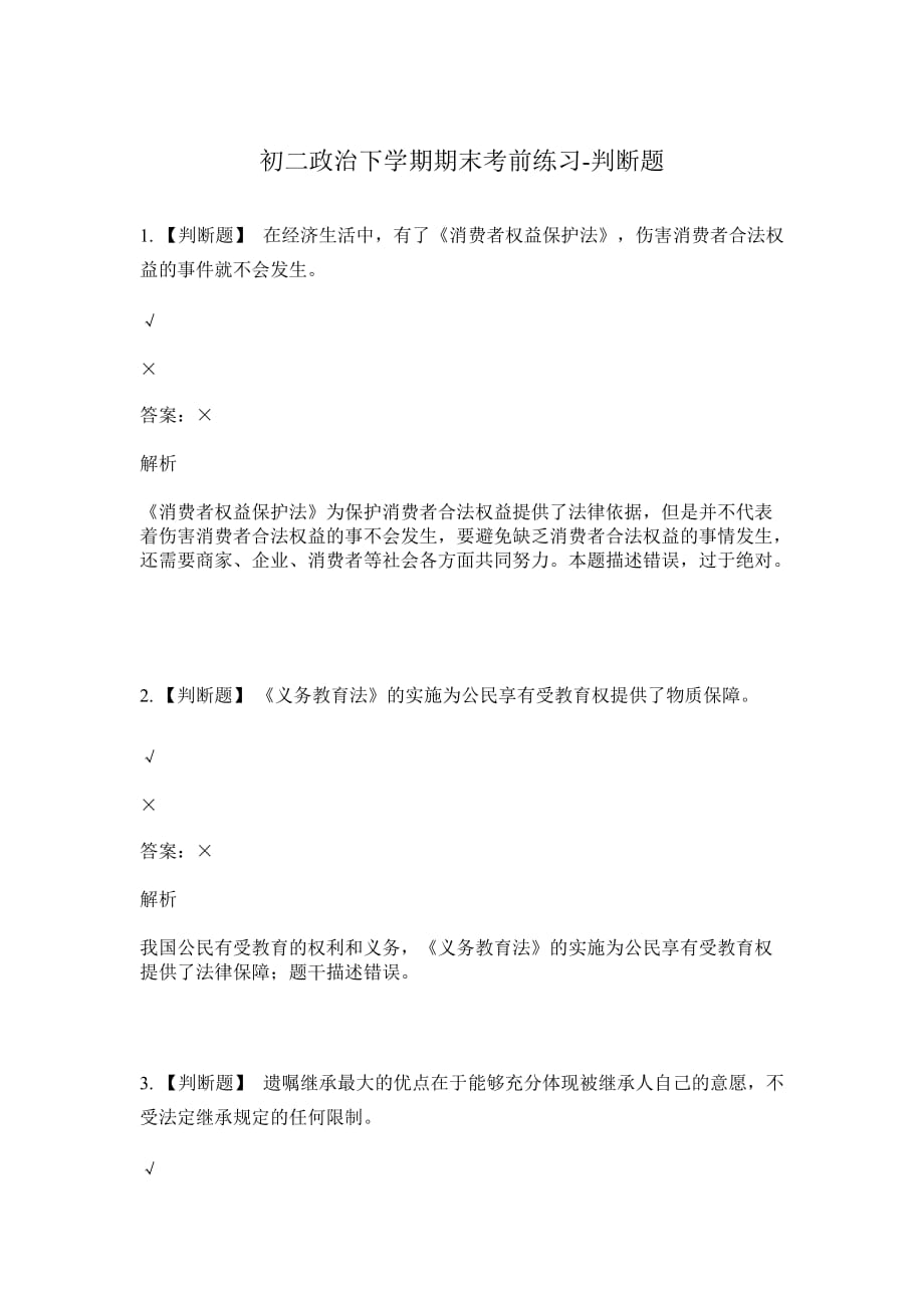 初二政治下学期期末考前练习-判断题_第1页