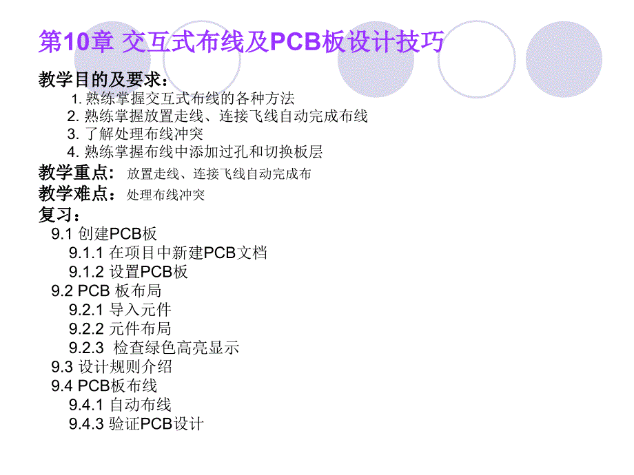 交互式布线及PCB板设计技巧课件_第1页