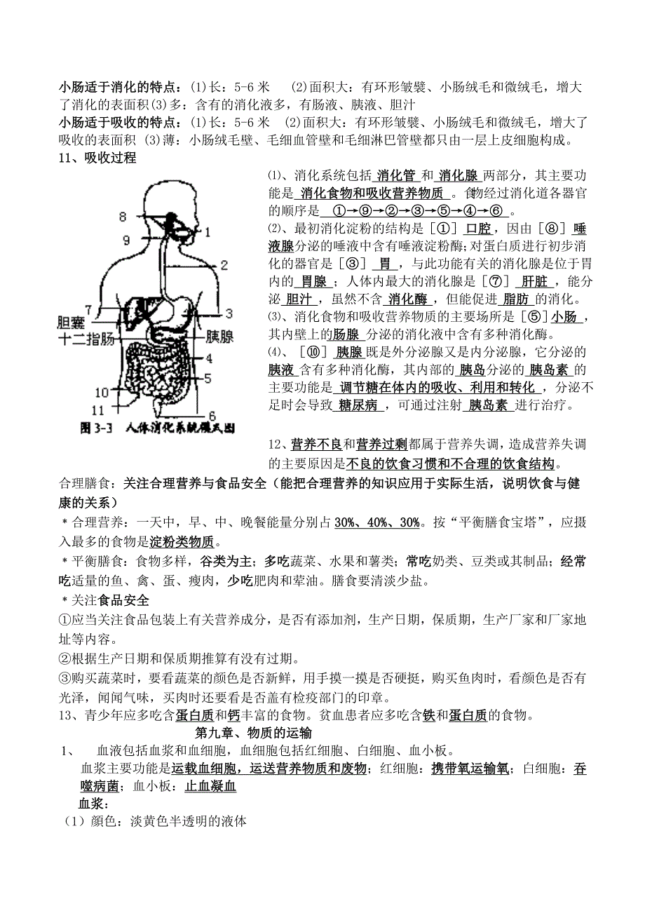 2014——2015年北师大版生物七年级下册期末复习提纲(最新版)_第3页