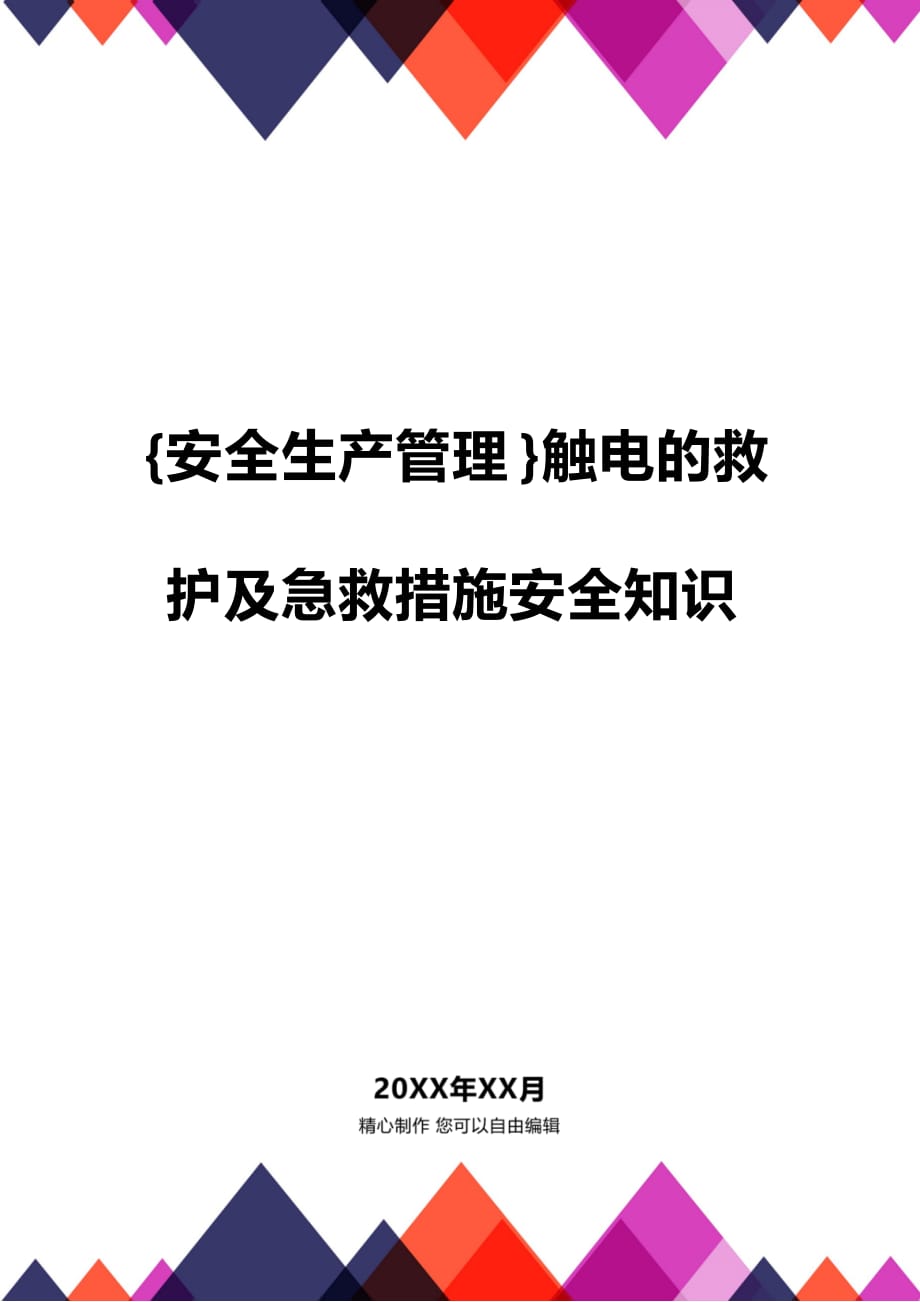 (2020年){安全生产管理}触电的救护及急救措施安全知识_第1页