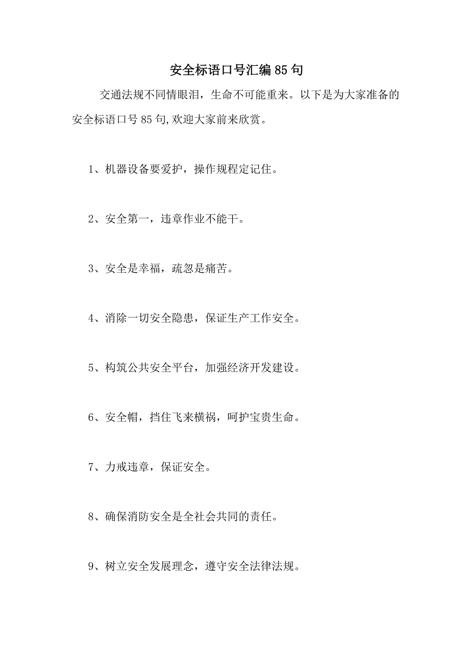 2021年安全标语口号汇编85句_第1页