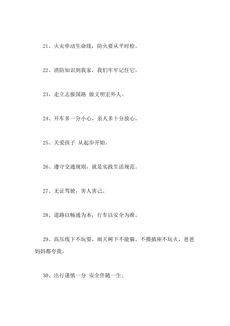 2021年安全标语口号汇编85句_第3页