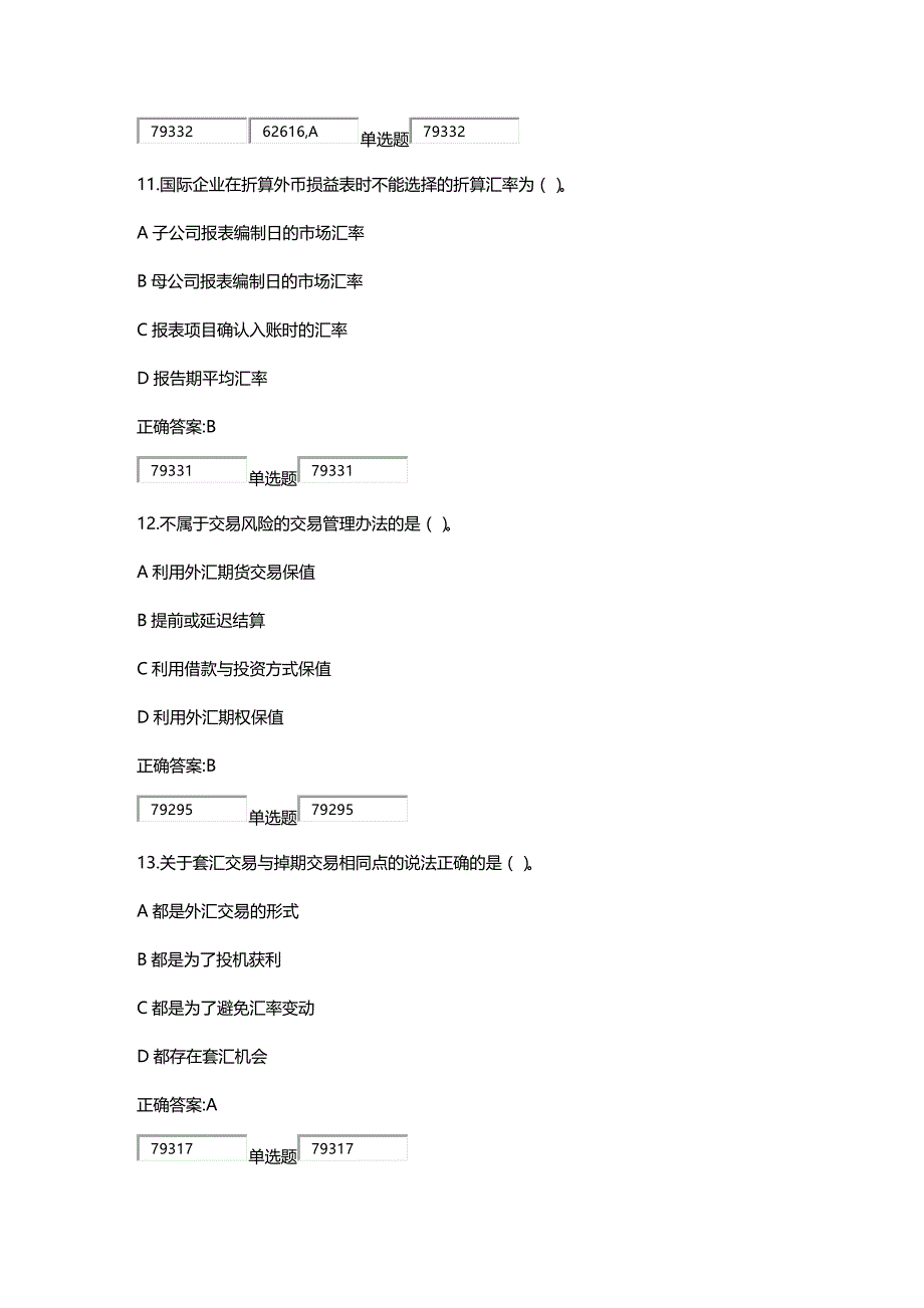 (2020年){生产现场管理}某某某最新浙大远程国际财务管理在线作业_第4页