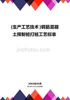 (2020年){生产工艺技术}钢筋混凝土预制桩打桩工艺标准