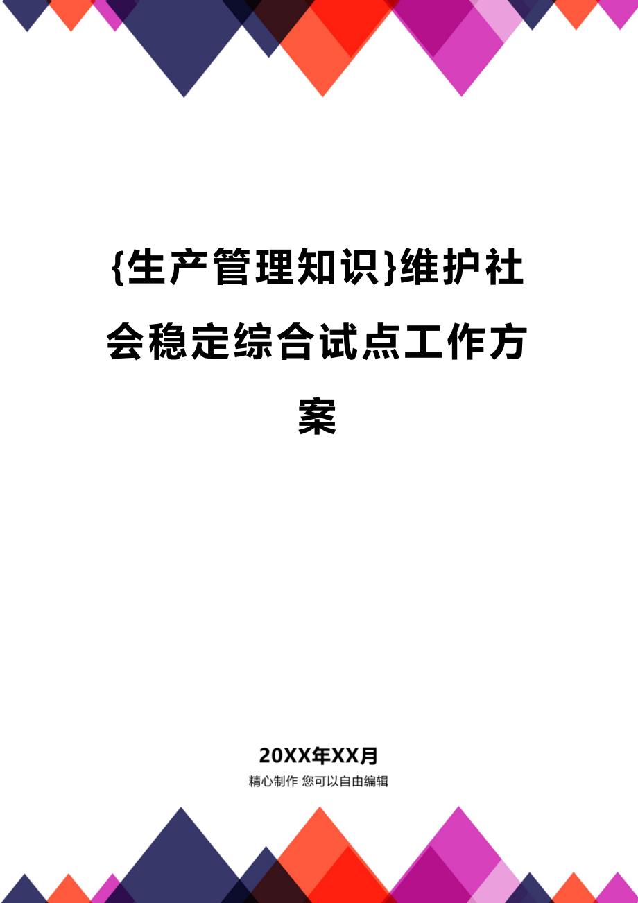 (2020年){生产管理知识}维护社会稳定综合试点工作方案_第1页