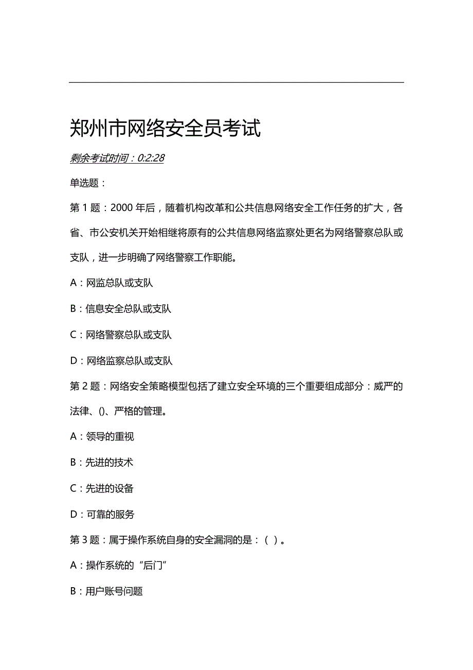 (2020年){安全生产管理}郑州市网络安全员考试_第2页