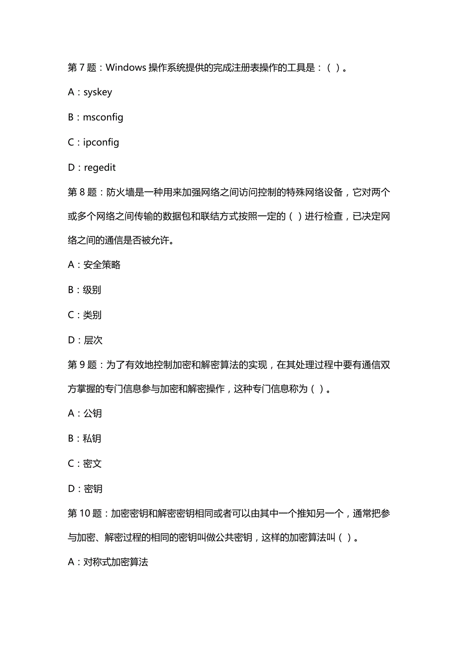 (2020年){安全生产管理}郑州市网络安全员考试_第4页