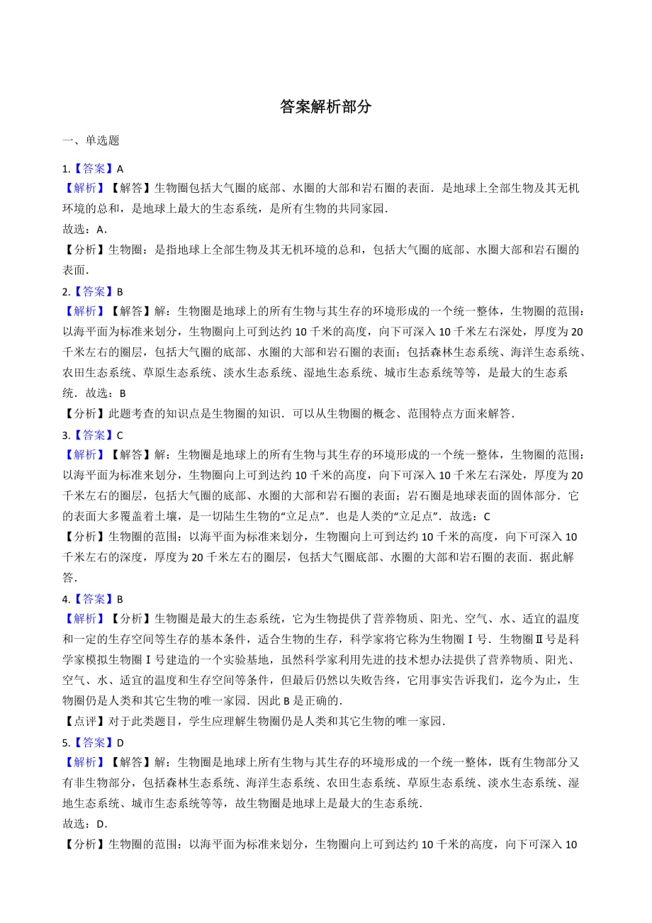 2019八年级上学期生物生物圈是最大的生态系统单元测试【含解析】_第3页