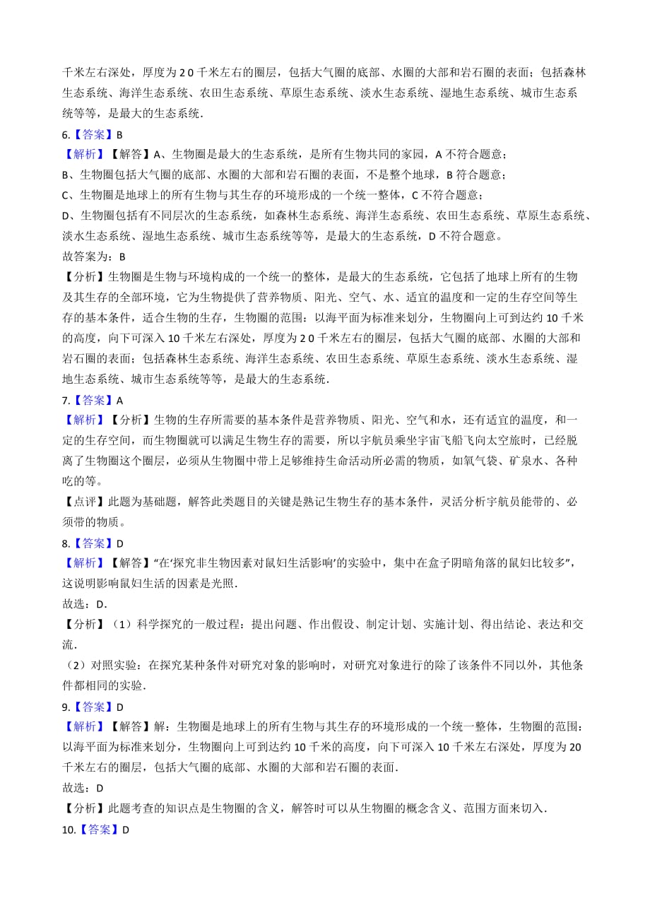 2019八年级上学期生物生物圈是最大的生态系统单元测试【含解析】_第4页