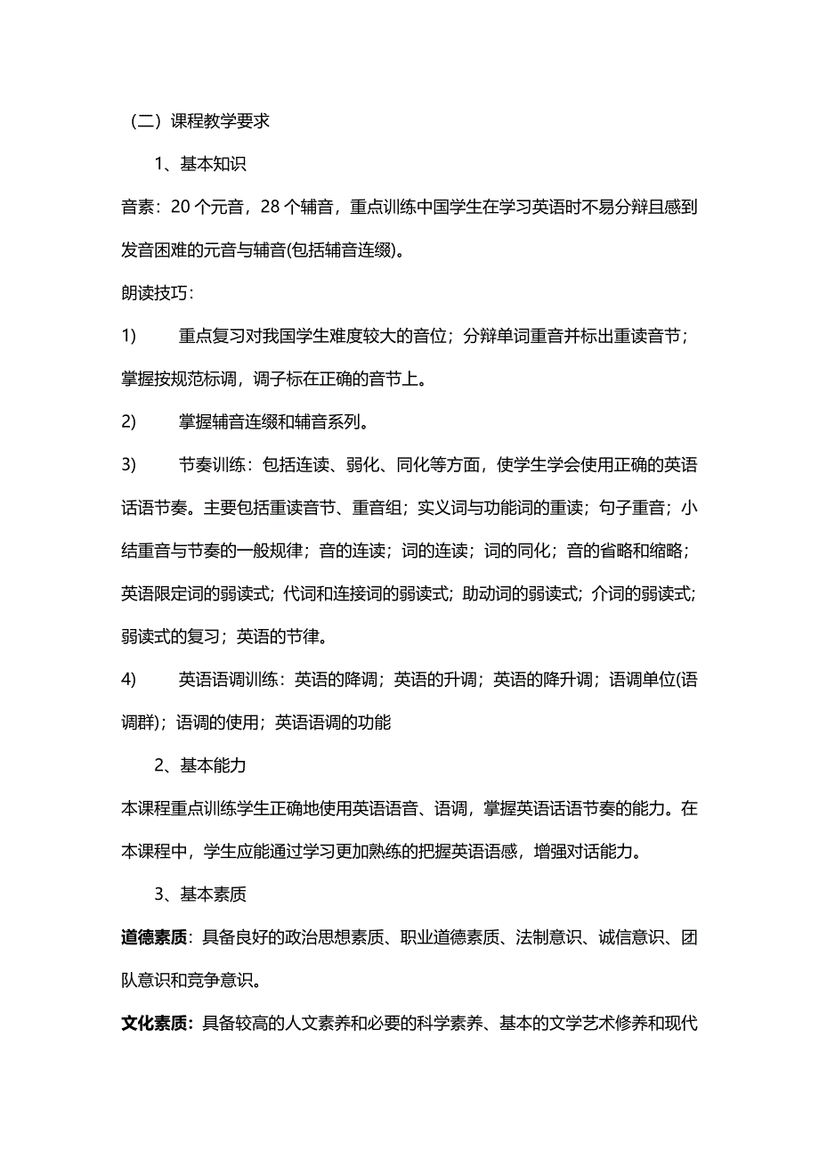 (2020年){安全生产管理}英语语音教学大纲湖南安全技术职业学院_第3页