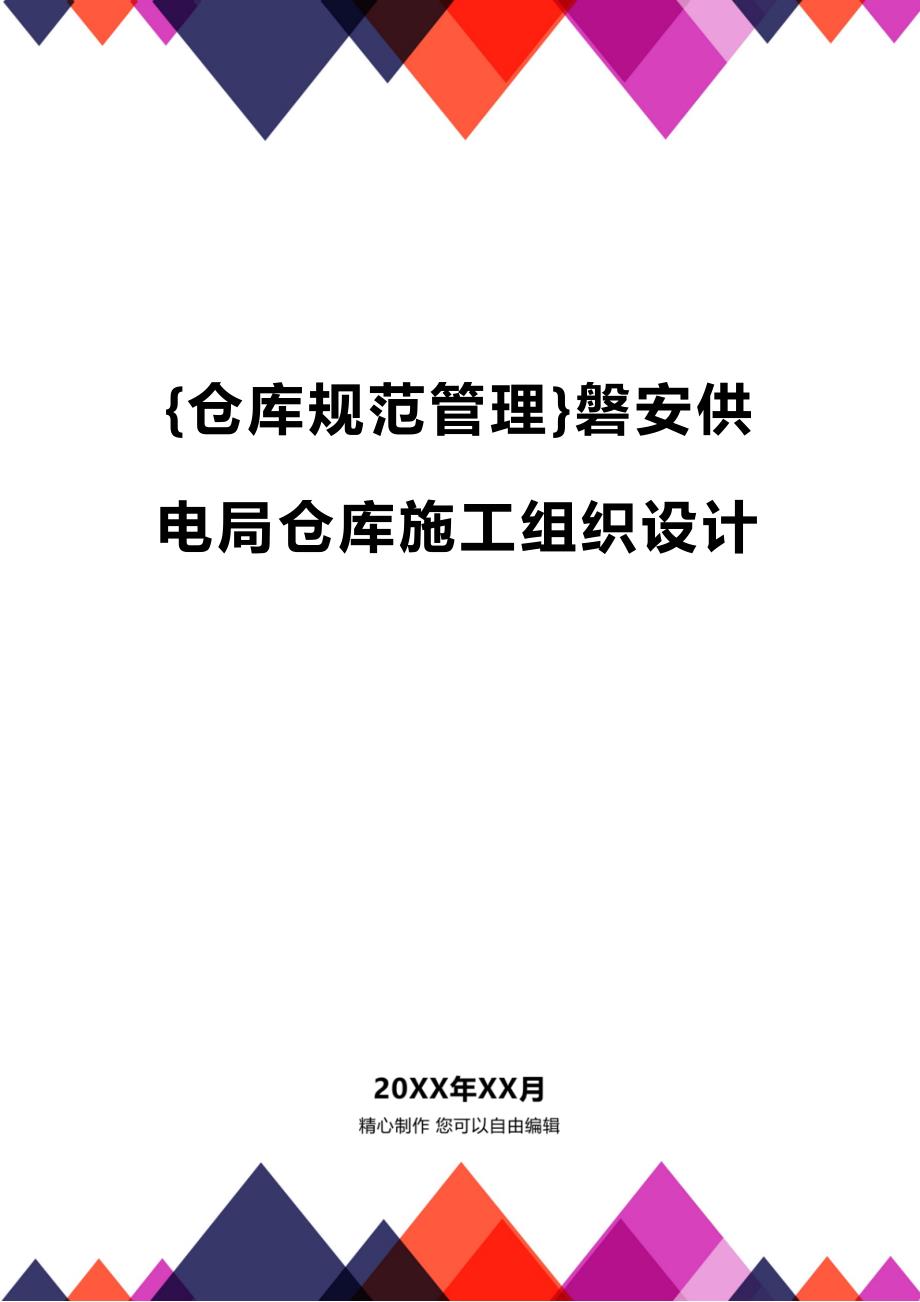 (2020年){仓库规范管理}磐安供电局仓库施工组织设计_第1页