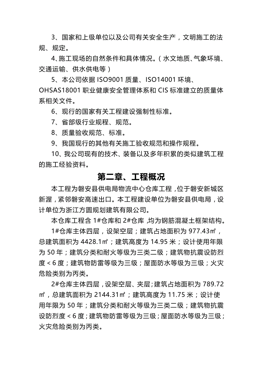 (2020年){仓库规范管理}磐安供电局仓库施工组织设计_第2页