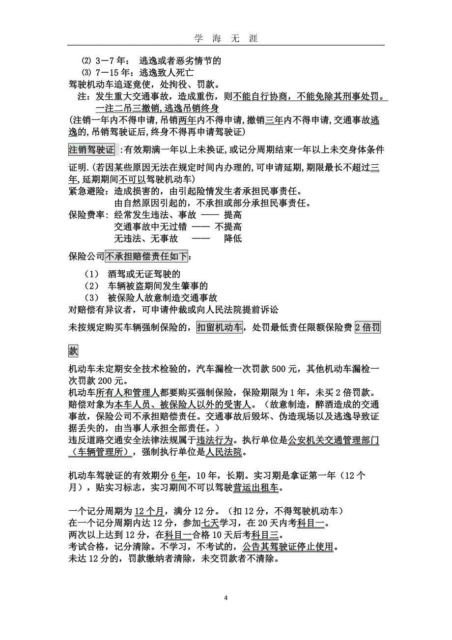 驾考科目一 重点知识 比较 记忆（2020年九月整理）.doc_第4页