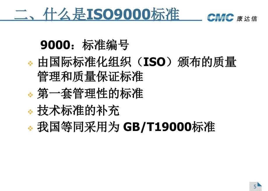 ISO9001质量体系认证精编版_第5页