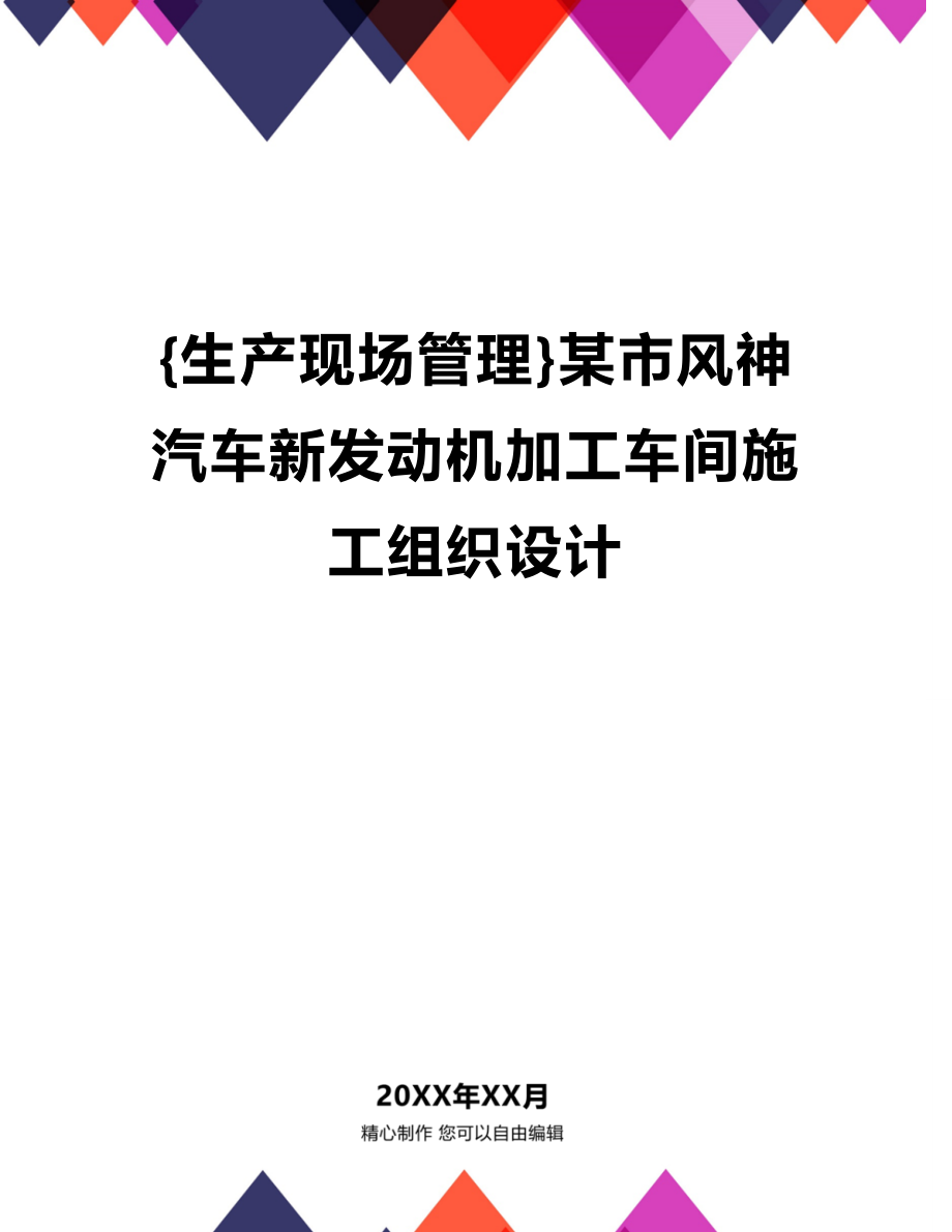 (2020年){生产现场管理}某市风神汽车新发动机加工车间施工组织设计_第1页