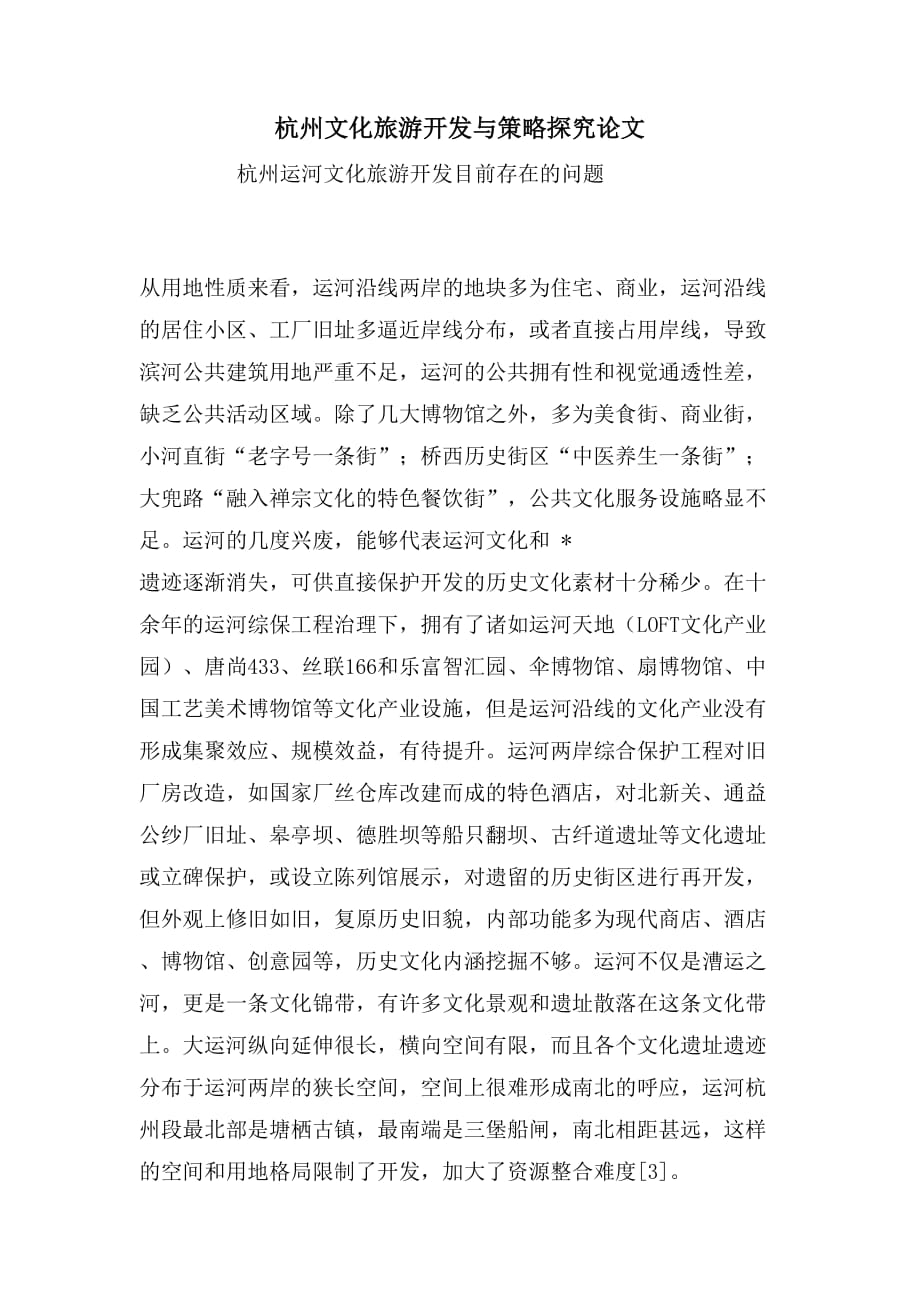 杭州文化旅游开发与策略探究论文_第1页