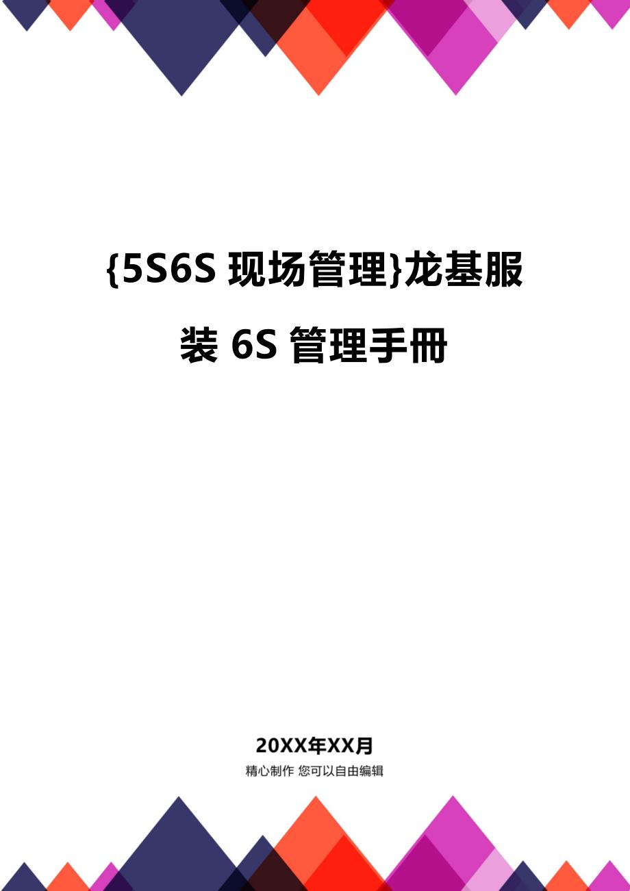 (2020年){5S6S现场管理}龙基服装6S管理手冊_第1页